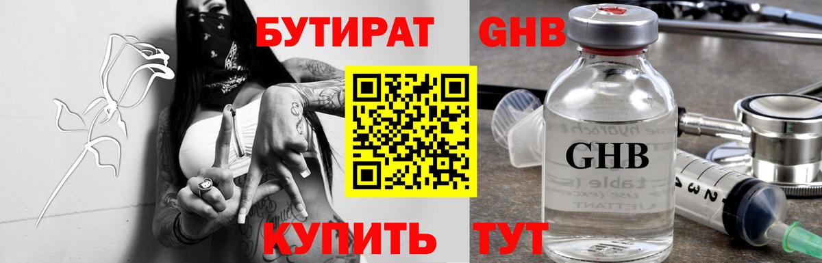 Бутират жидкий экстази Камышин