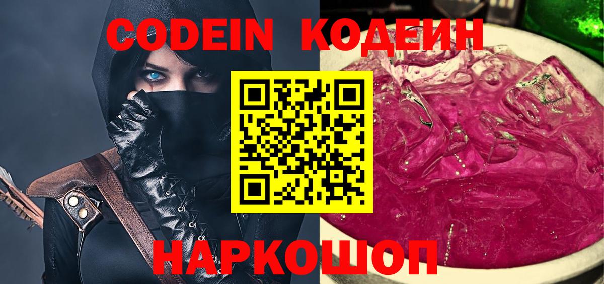 Кодеин Purple Drank Камышин