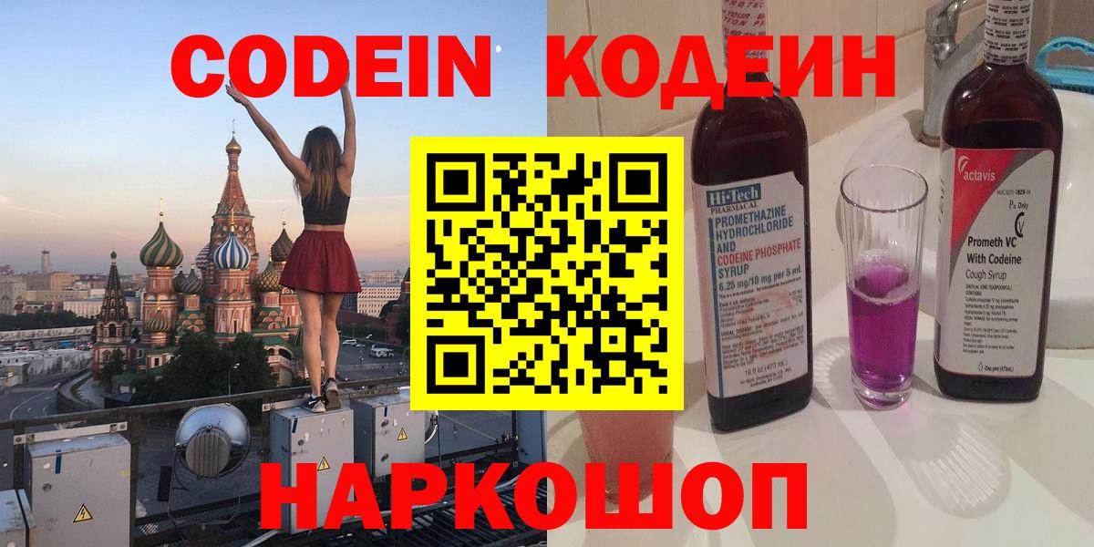 Камышин  Кодеиновый сироп Lean Purple Drank  Вход с VPN  Кодеиновый сироп Lean Purple Drank 